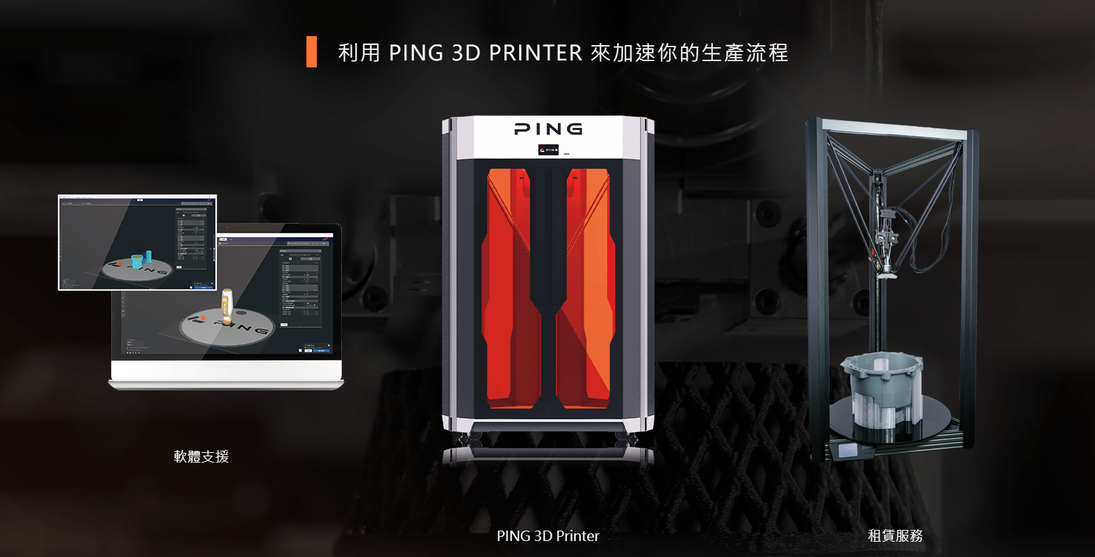 PING 聯造實業