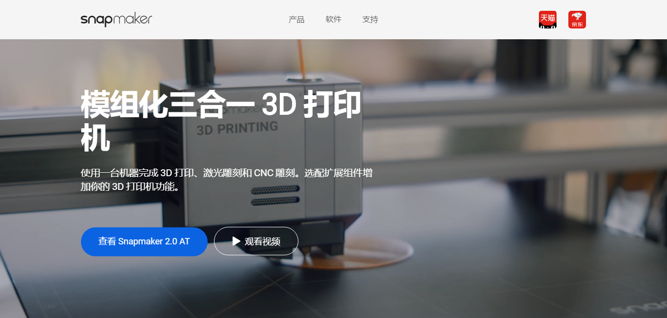 Snapmaker 快造科技