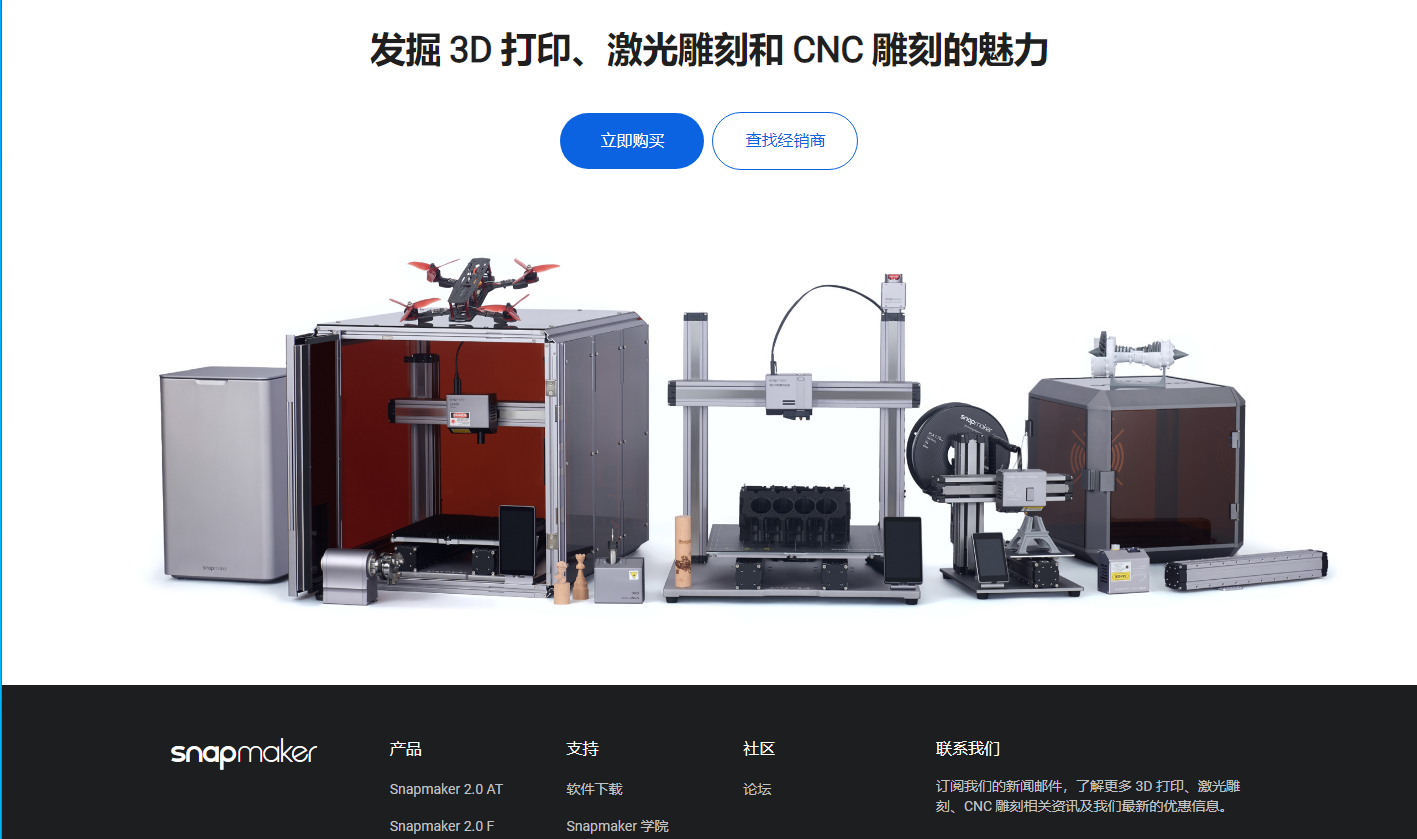 Snapmaker 快造科技