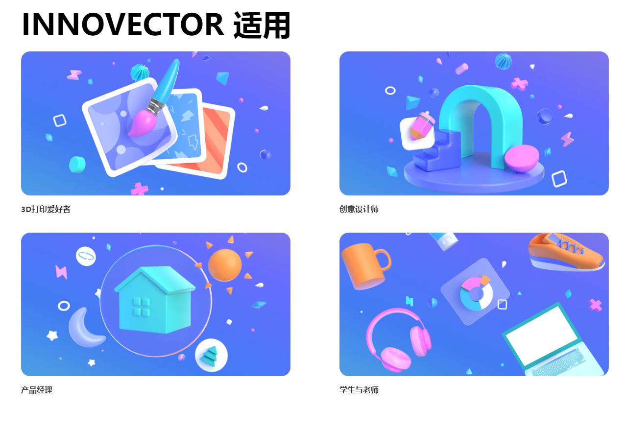 INNOVECTOR 英诺三维