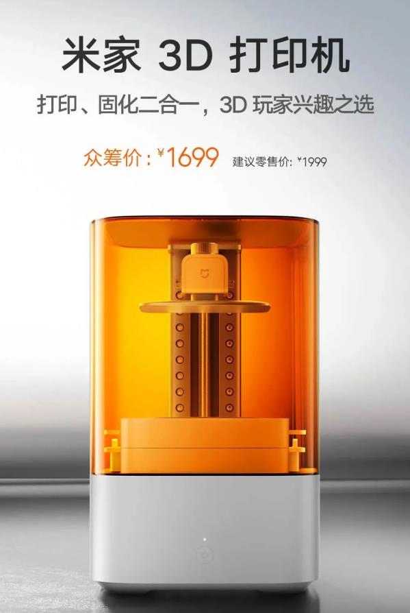 小米推出入门级米家LCD光固化3D打印机 众筹价1699元