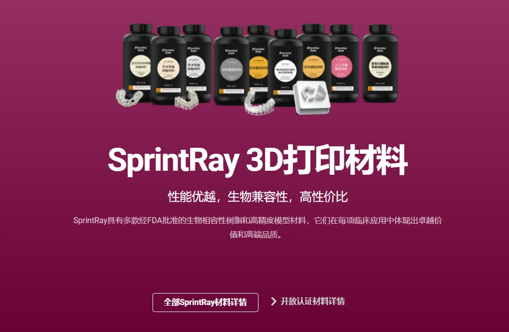 思品锐 SprintRay