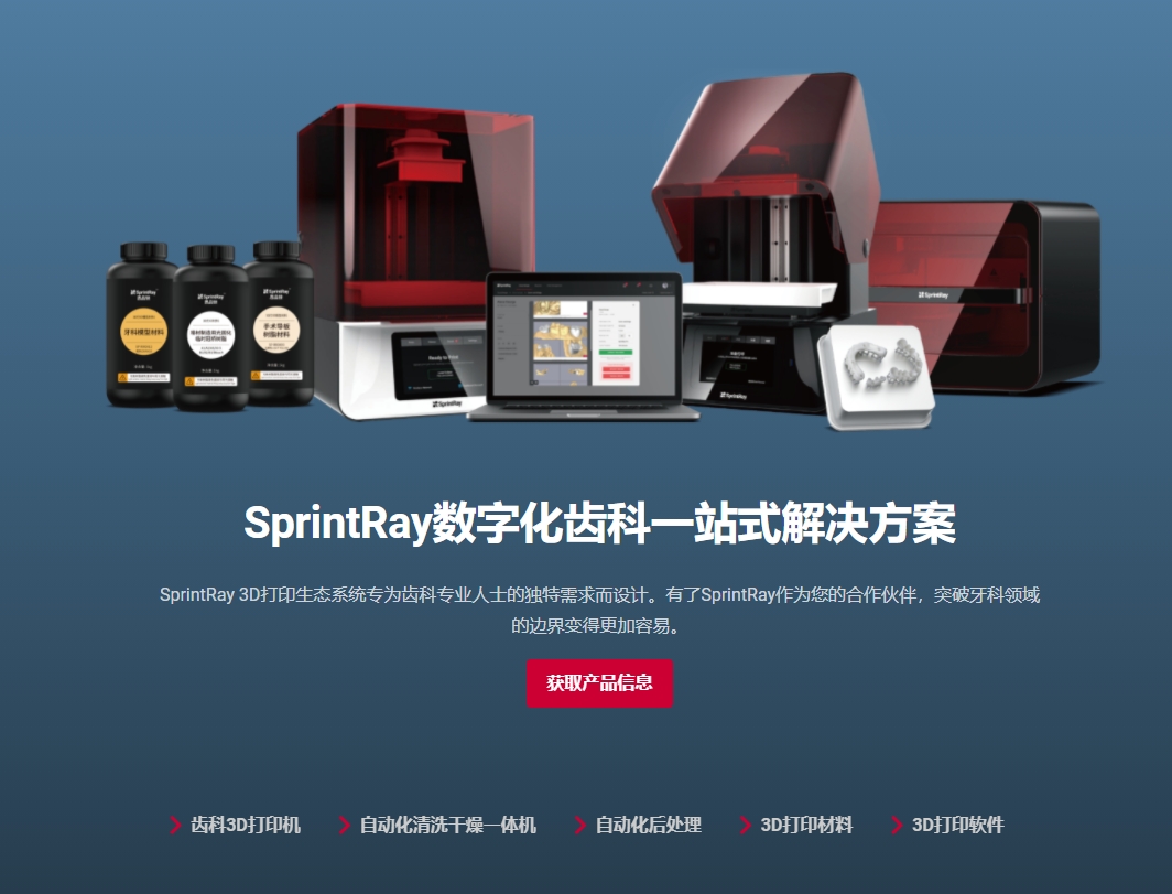 思品锐 SprintRay