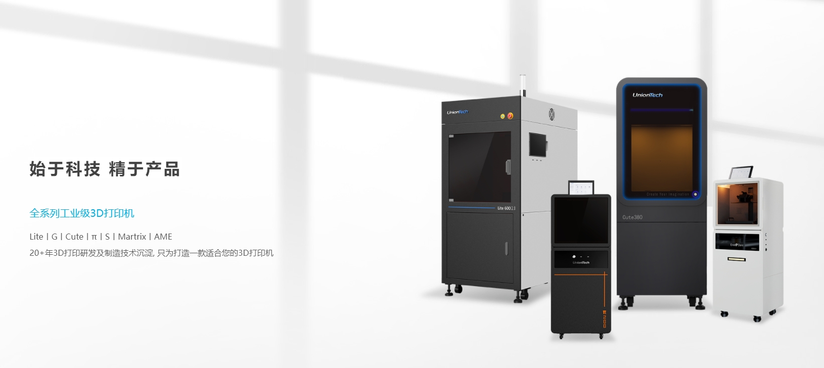 联泰科技 UnionTech