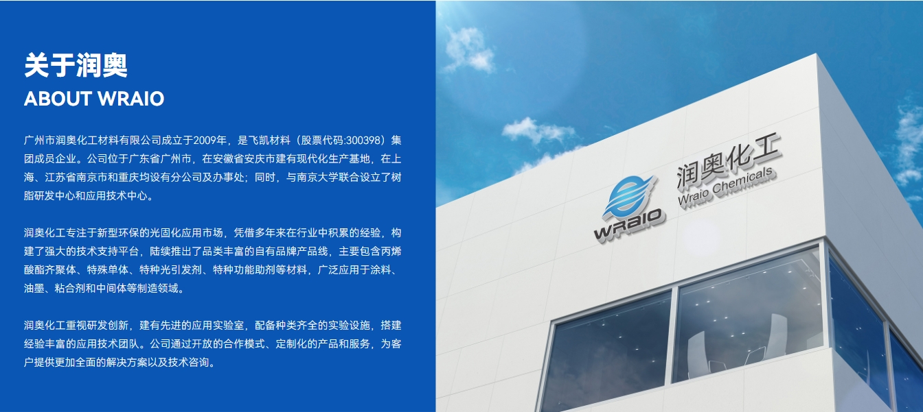 润奥化工 WRAIO