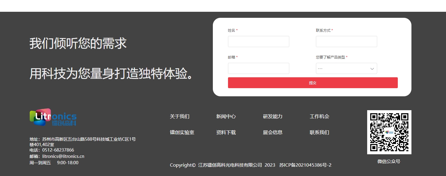 镭创高科 Litronics