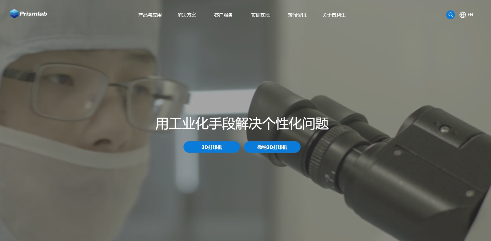 上海普利生 Prismlab